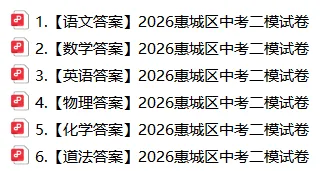 新鲜出炉!2026惠城中考二模【化学】试卷+答案! 第5张 新鲜出炉!2026惠城中考二模【化学】试卷+答案! 第5张