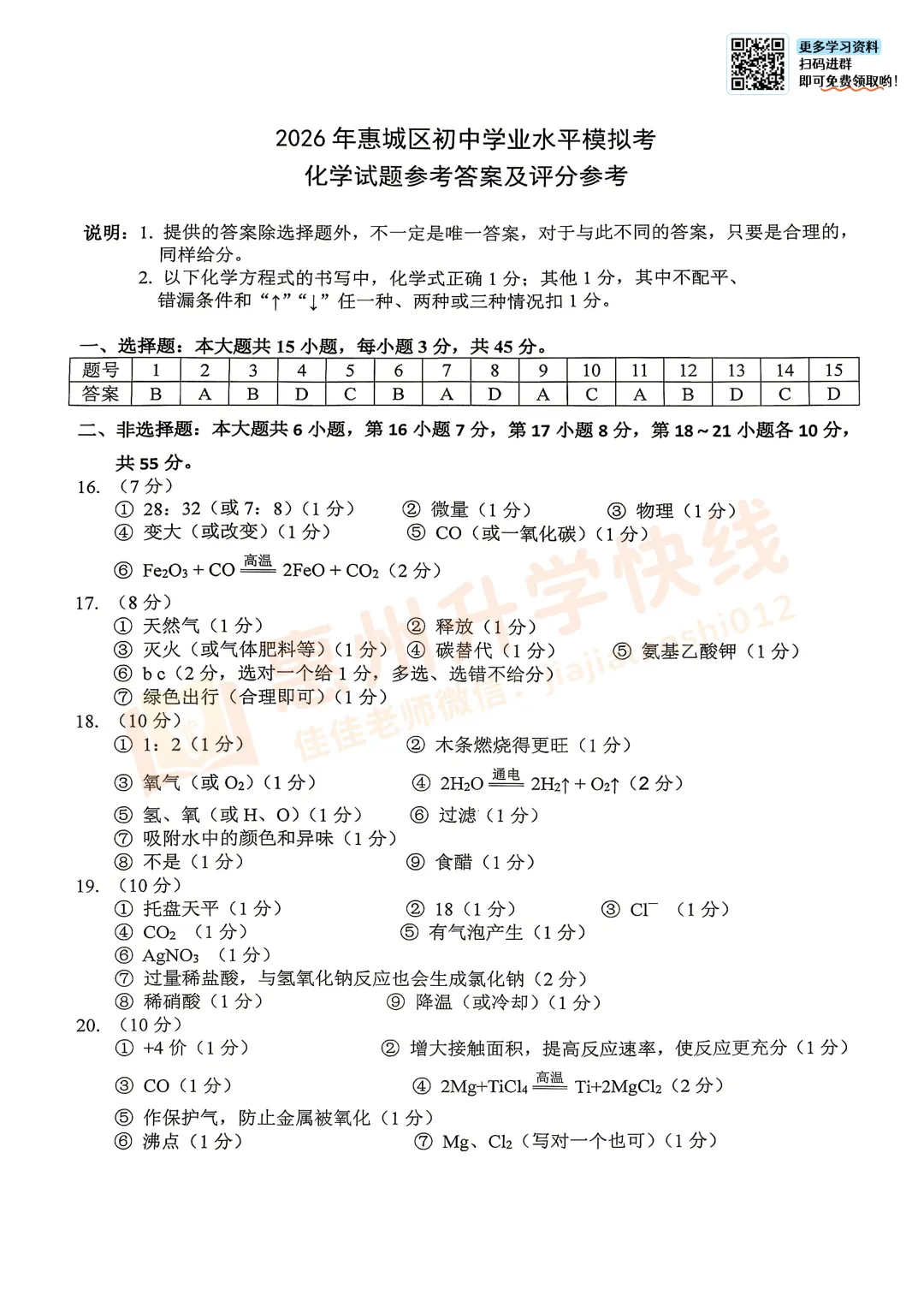 新鲜出炉!2026惠城中考二模【化学】试卷+答案! 第10张 新鲜出炉!2026惠城中考二模【化学】试卷+答案! 第10张
