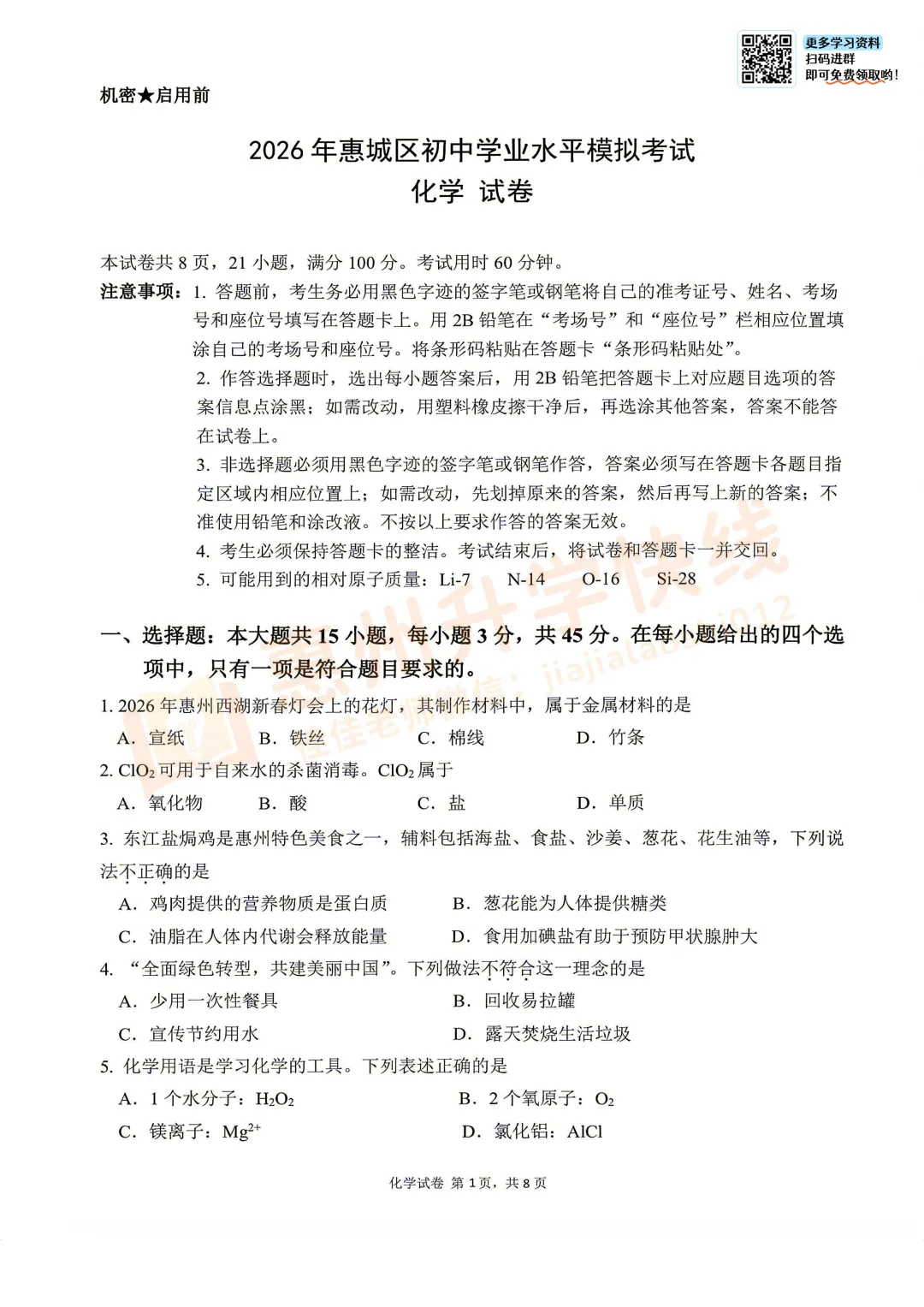 新鲜出炉!2026惠城中考二模【化学】试卷+答案! 第13张 新鲜出炉!2026惠城中考二模【化学】试卷+答案! 第13张