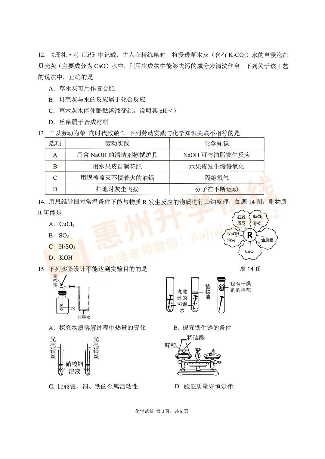 新鲜出炉!2026惠城中考二模【化学】试卷+答案! 第15张 新鲜出炉!2026惠城中考二模【化学】试卷+答案! 第15张