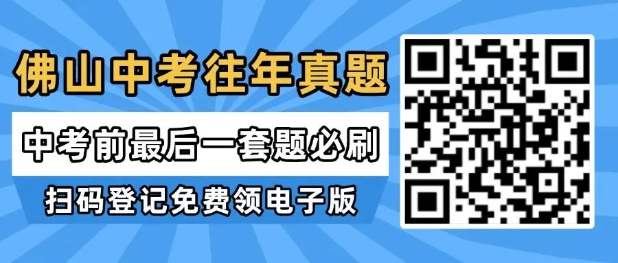考前最后一套!佛山中考往年各科试卷真题+答案汇总 第1张
