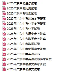 考前最后一套!佛山中考往年各科试卷真题+答案汇总 第7张