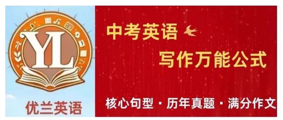 中考英语写作万能公式:核心句型 · 历年真题 满分作文 第1张 中考英语写作万能公式:核心句型 · 历年真题 满分作文 第1张
