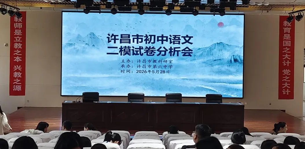 【精研试卷析学情 深耕课堂促备考】许昌市初中语文第二次中招模拟考试质量分析会顺利召开 第1张