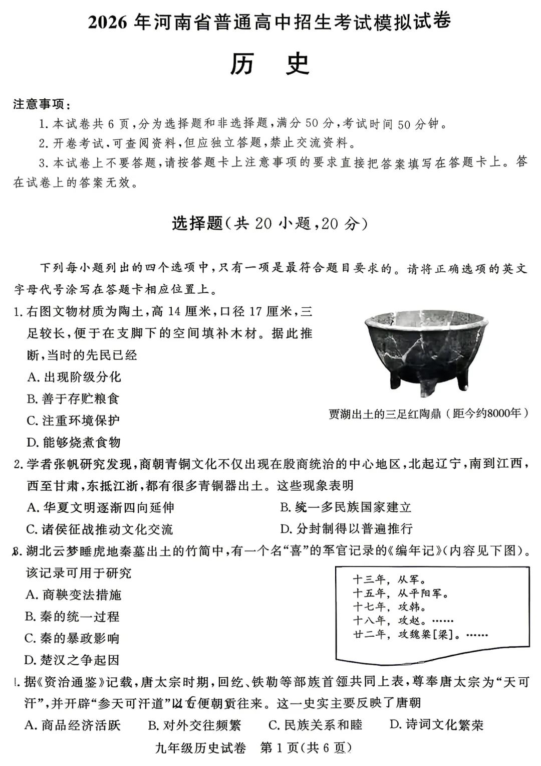 【历史】2026河南省普通高中招生模拟试卷-历史+答案 第2张 【历史】2026河南省普通高中招生模拟试卷-历史+答案 第2张