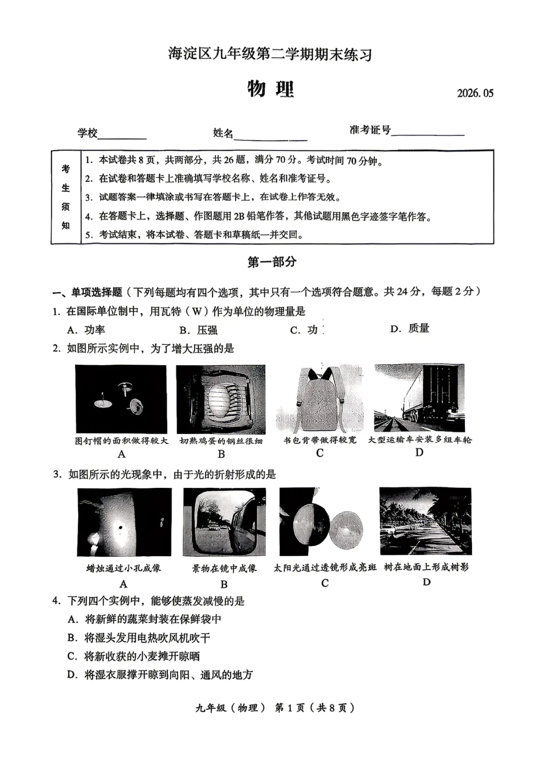 2026年海淀+西城初三二模物理试卷 第1张