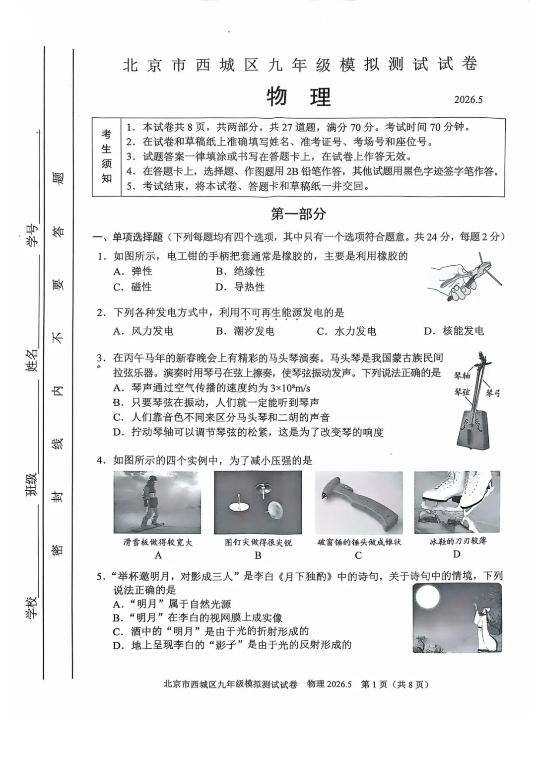 2026年海淀+西城初三二模物理试卷 第9张