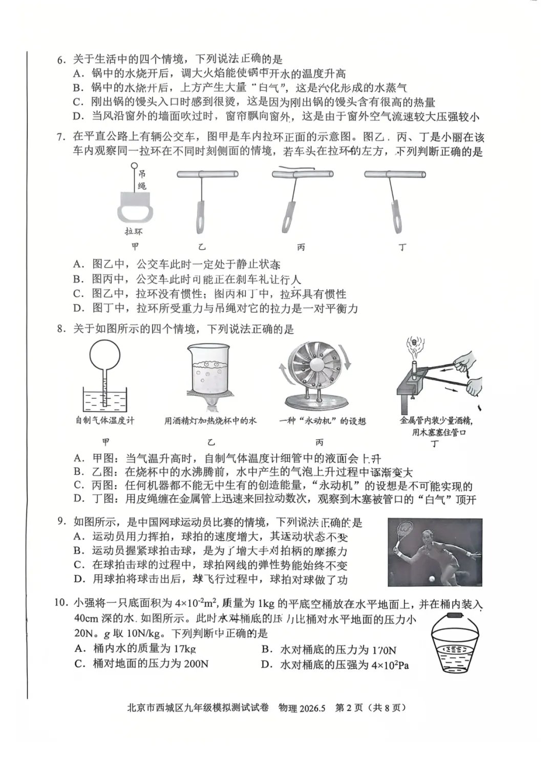 2026年海淀+西城初三二模物理试卷 第10张