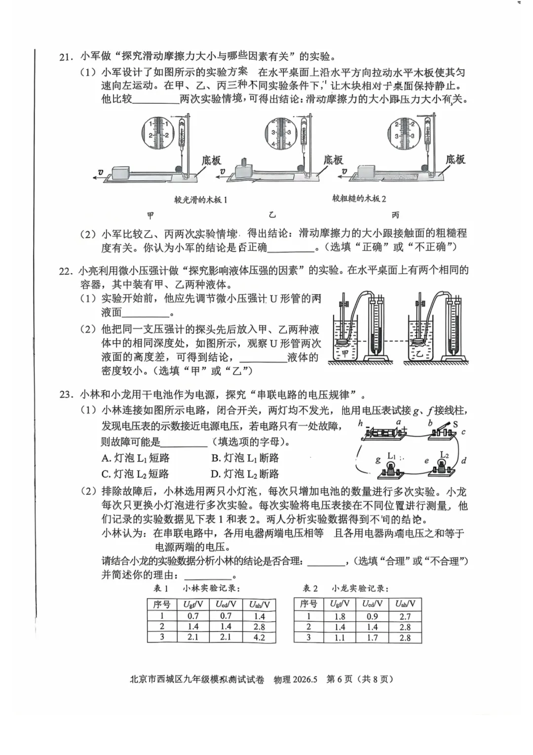 2026年海淀+西城初三二模物理试卷 第14张
