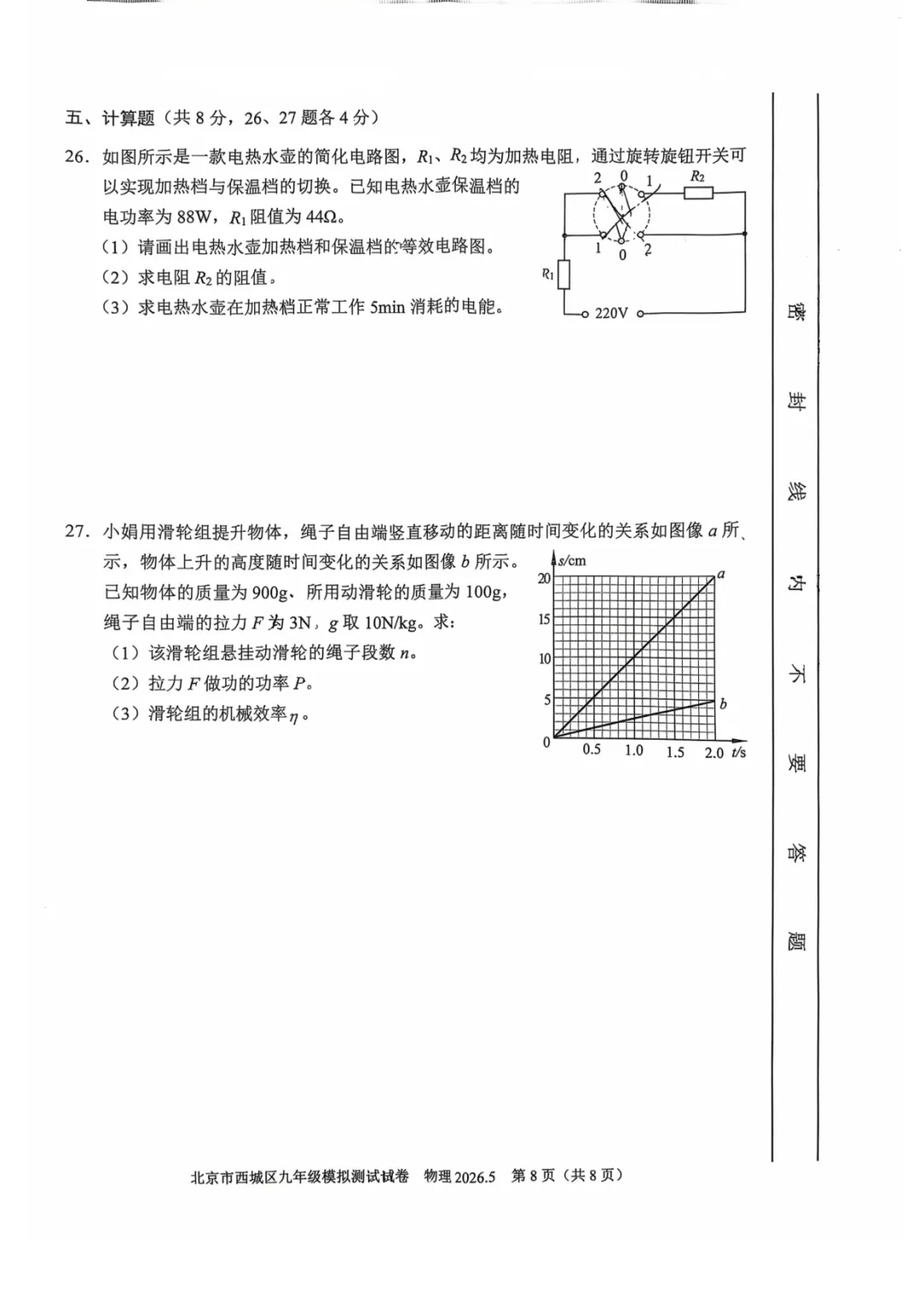 2026年海淀+西城初三二模物理试卷 第16张