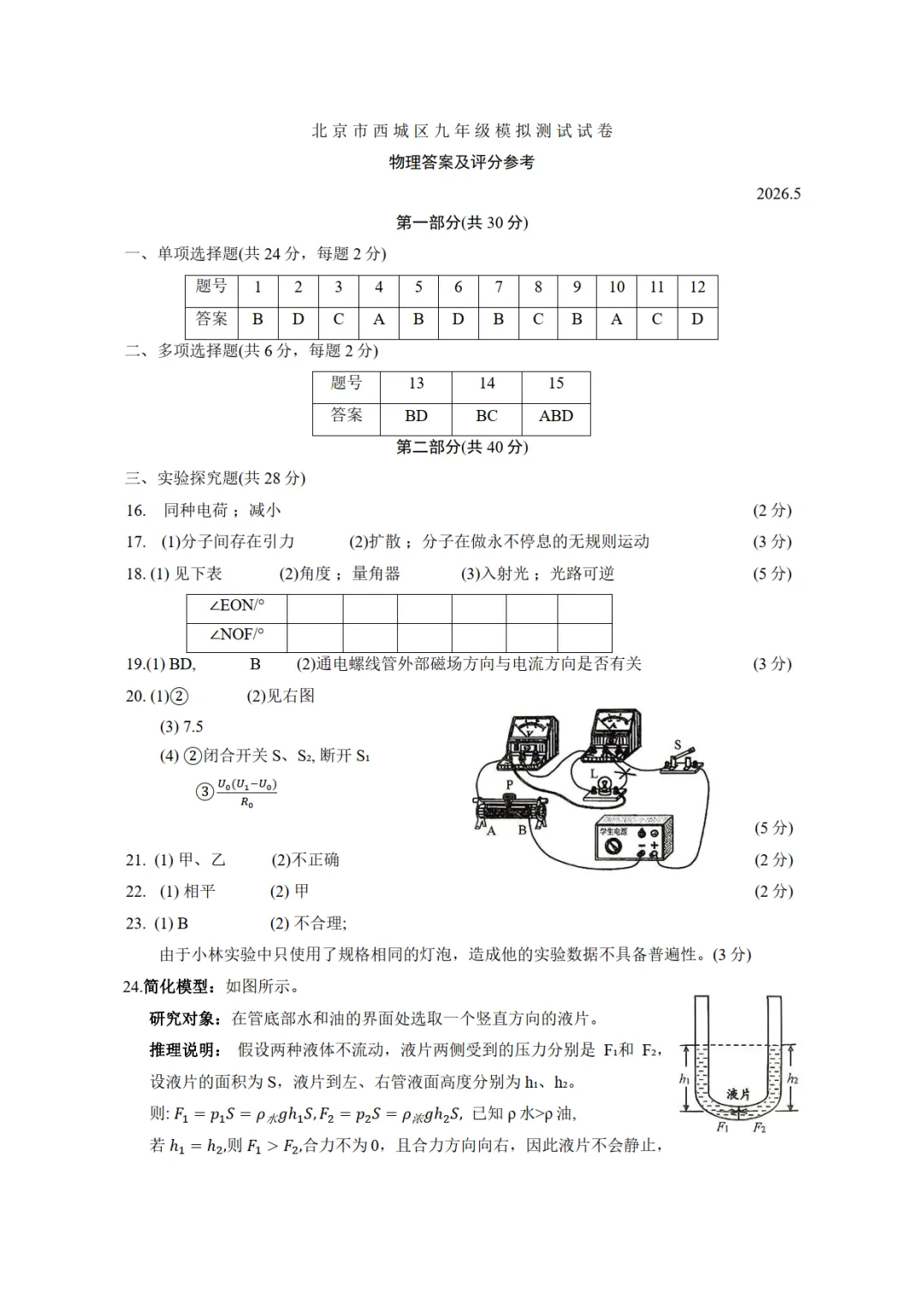 2026年海淀+西城初三二模物理试卷 第17张