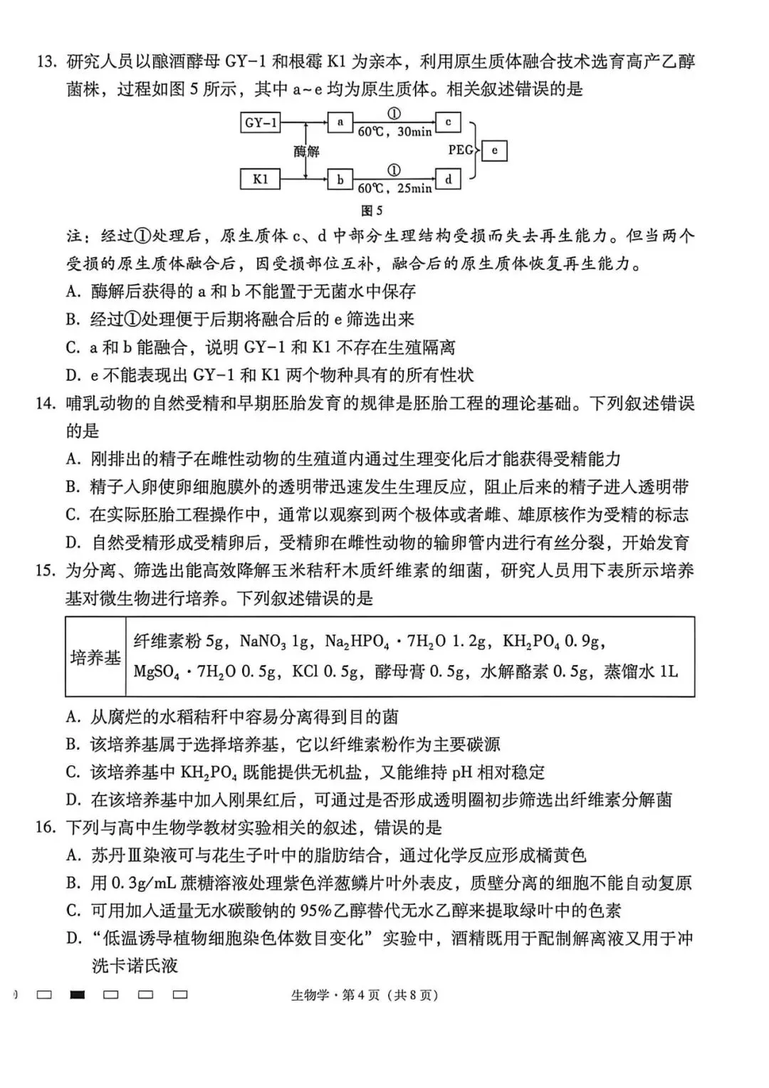 26GYGZ高三5月生物学试卷和答案-第4张图片-四季读书网