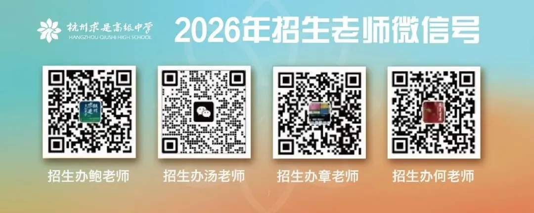杭州求是普遍性逆袭的秘籍,必点开看!中考志愿填报终极指导-第22张图片-四季读书网 杭州求是普遍性逆袭的秘籍,必点开看!中考志愿填报终极指导-第22张图片-四季读书网