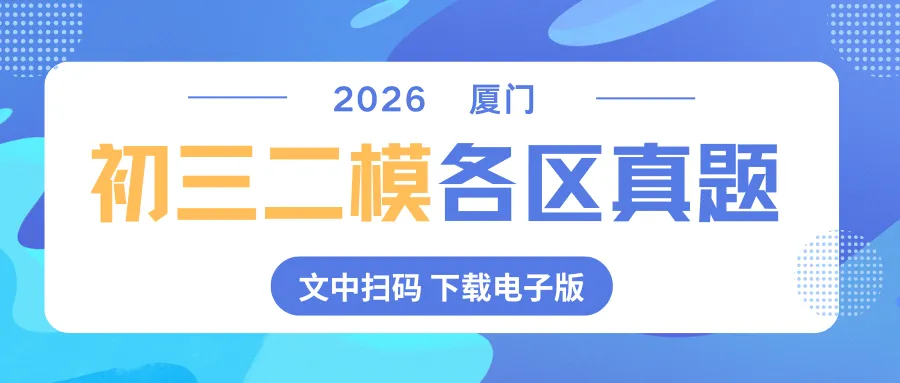 2026厦门初三二模真题(初三最后一次模拟考)合集已出炉,点击下载(含福建近五年中考集)-第1张图片-四季读书网