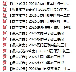 2026厦门初三二模真题(初三最后一次模拟考)合集已出炉,点击下载(含福建近五年中考集)-第4张图片-四季读书网