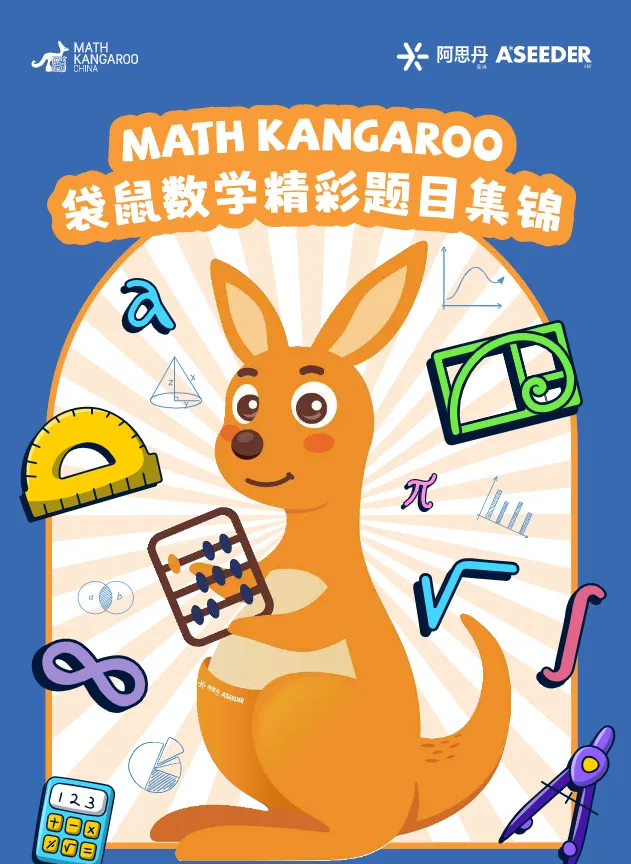2026年袋鼠数学竞赛真题!1-12年级自学袋鼠数学官方教材,精彩题目合集.-第1张图片-四季读书网
