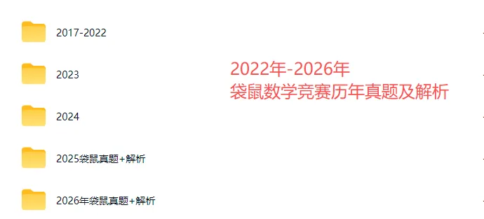 2026年袋鼠数学竞赛真题!1-12年级自学袋鼠数学官方教材,精彩题目合集.-第18张图片-四季读书网