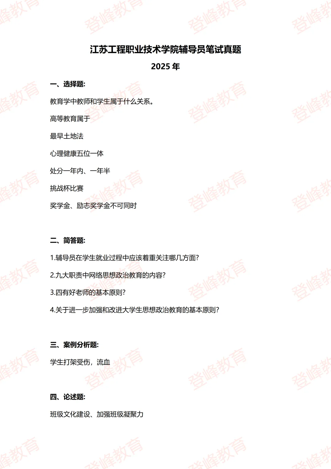 【真题分享】江苏工程职业技术学院辅导员面试真题-第2张图片-四季读书网