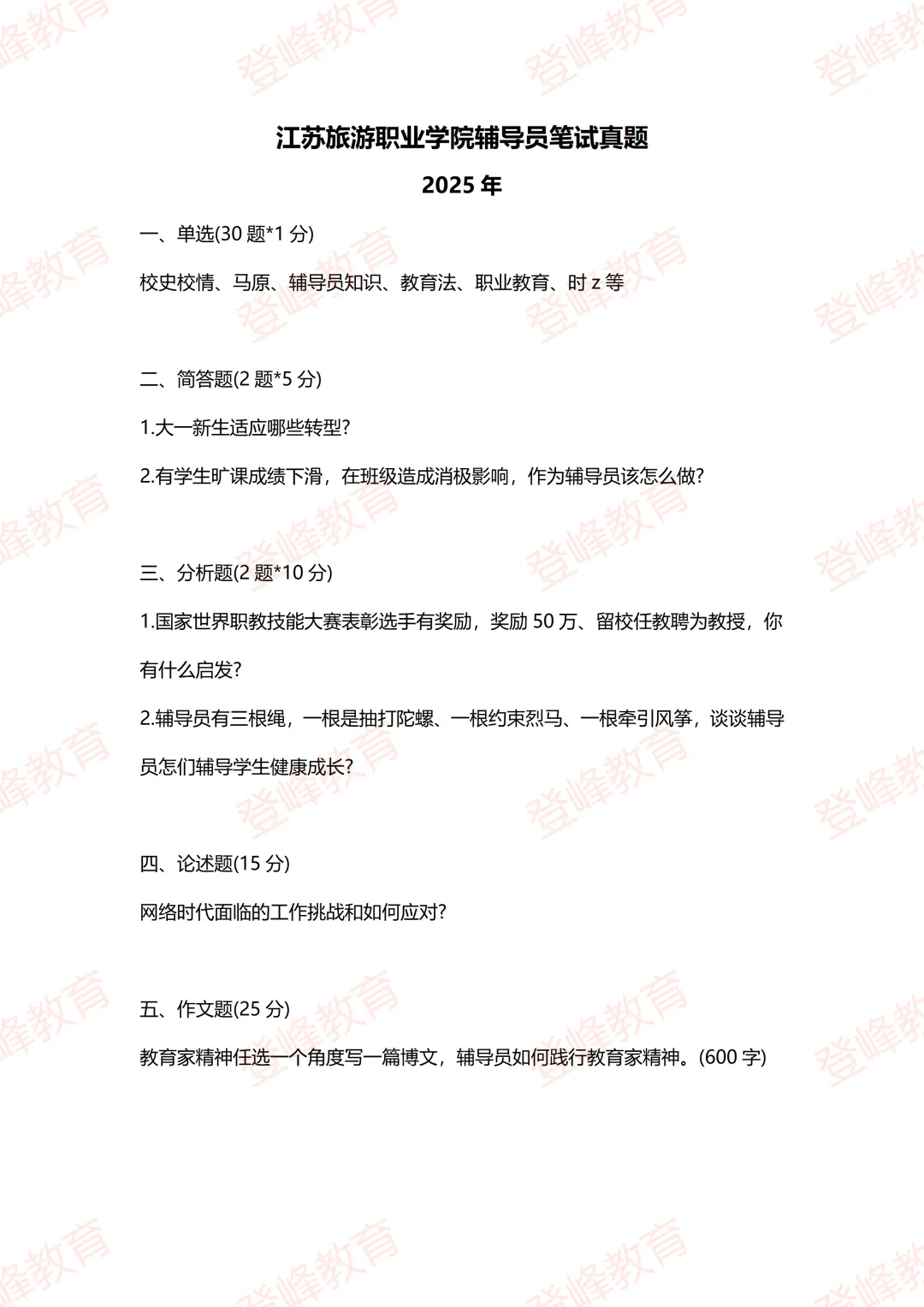 【真题分享】江苏旅游职业学院辅导员笔试真题-第2张图片-四季读书网
