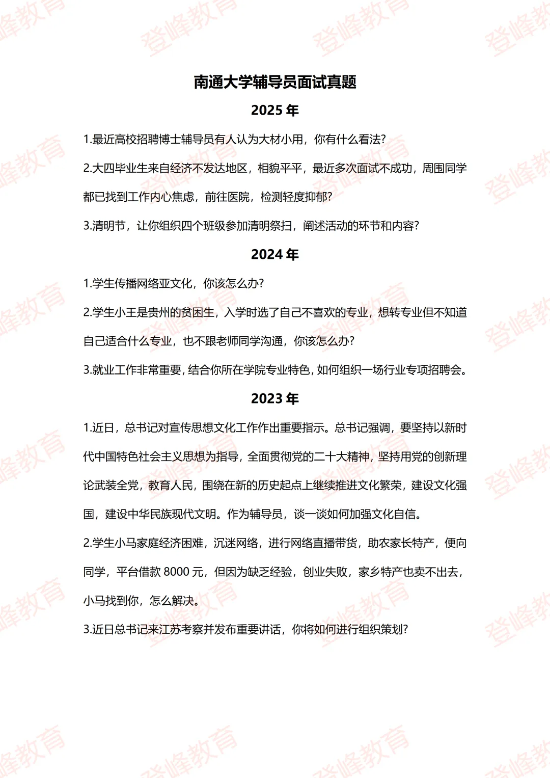 【真题分享】南通大学辅导员面试真题-第2张图片-四季读书网