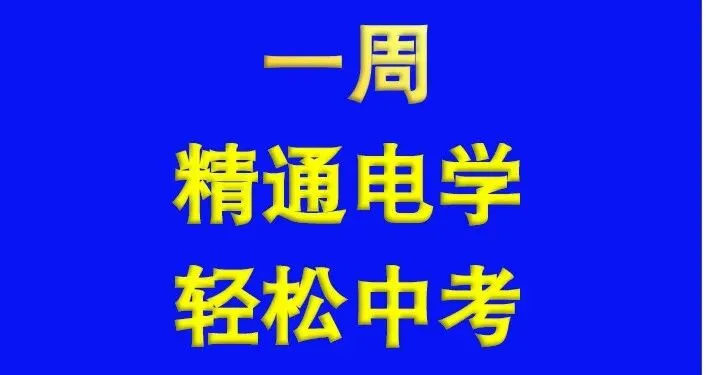中考冲刺必看!一道“团灭”的中考物理压轴题!解题关键藏在这里-第2张图片-四季读书网