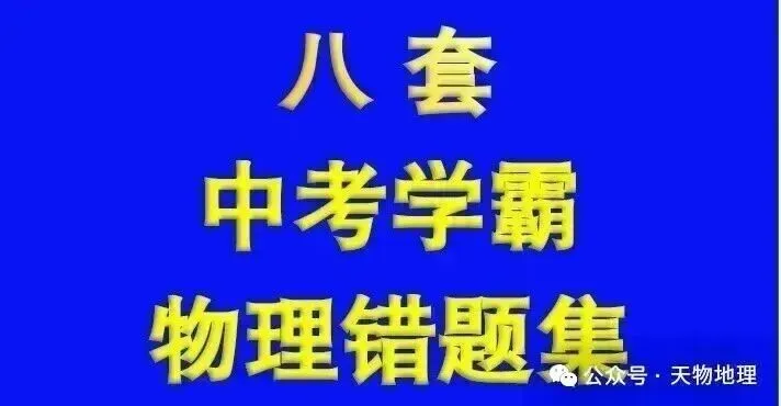 中考冲刺必看!一道“团灭”的中考物理压轴题!解题关键藏在这里-第3张图片-四季读书网