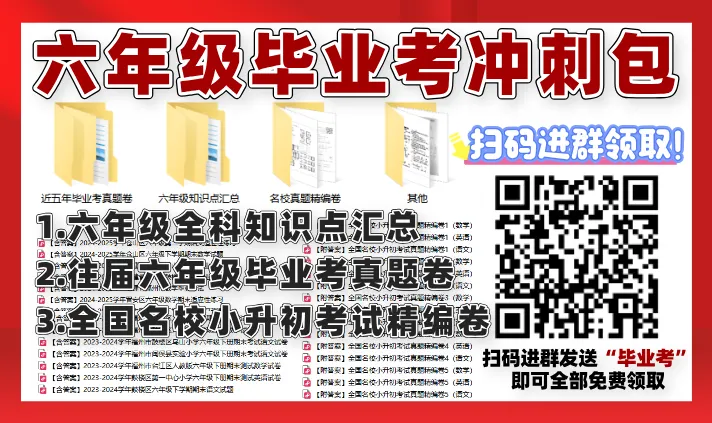 小学毕业考不足30天!往届真题+知识点汇总,免费领!-第4张图片-四季读书网