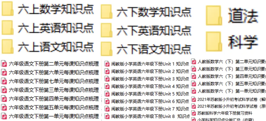 小学毕业考不足30天!往届真题+知识点汇总,免费领!-第8张图片-四季读书网