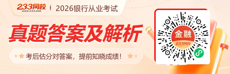 5月冲刺跟练·初级银从章节真题专训:【法规】第二部分第七章-第6张图片-四季读书网 5月冲刺跟练·初级银从章节真题专训:【法规】第二部分第七章-第6张图片-四季读书网