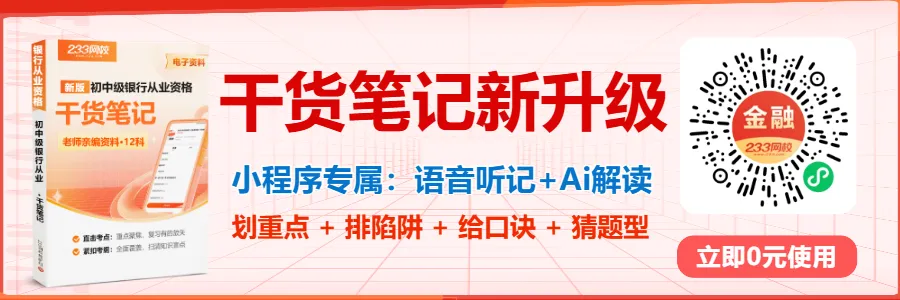 5月冲刺跟练·初级银从章节真题专训:【法规】第二部分第七章-第9张图片-四季读书网 5月冲刺跟练·初级银从章节真题专训:【法规】第二部分第七章-第9张图片-四季读书网