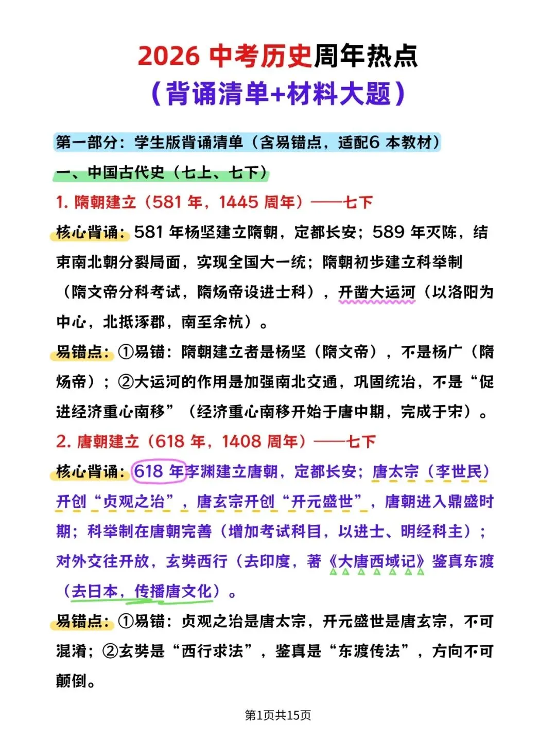 2026中考;历史周年热点(背诵清单+材料大题)PDF版可打印!-第1张图片-四季读书网 2026中考;历史周年热点(背诵清单+材料大题)PDF版可打印!-第1张图片-四季读书网