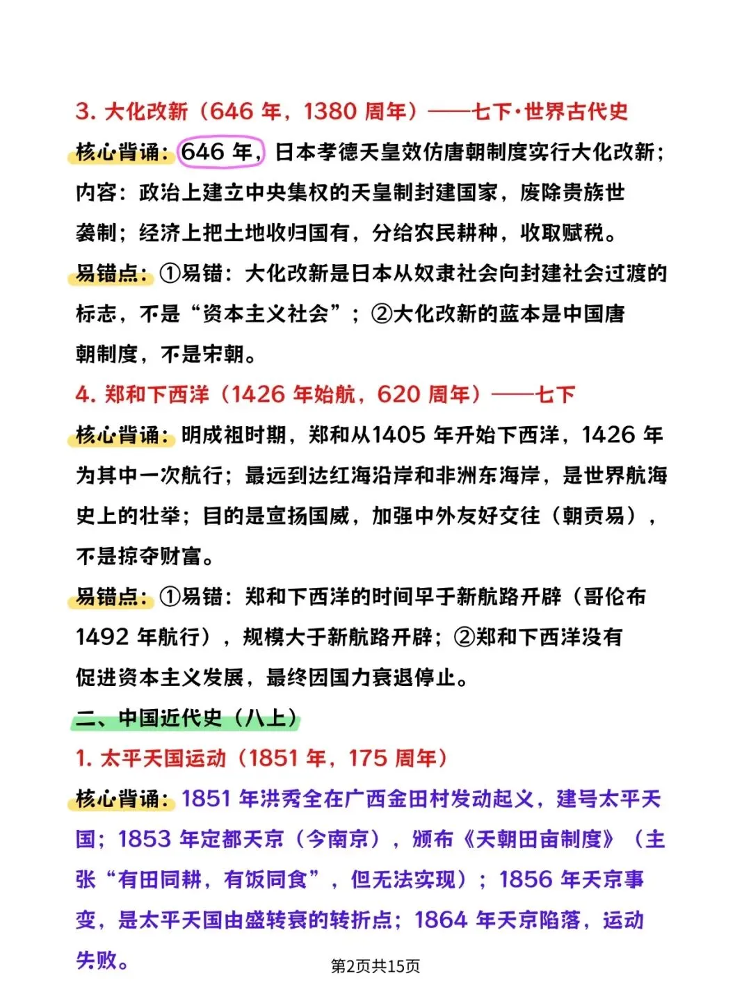 2026中考;历史周年热点(背诵清单+材料大题)PDF版可打印!-第2张图片-四季读书网 2026中考;历史周年热点(背诵清单+材料大题)PDF版可打印!-第2张图片-四季读书网