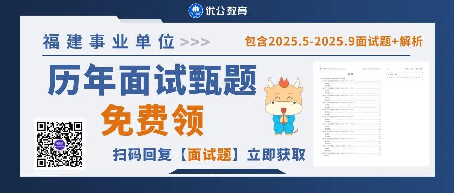 26福建事业单位面试真题及解析(5月29日)-第1张图片-四季读书网 26福建事业单位面试真题及解析(5月29日)-第1张图片-四季读书网