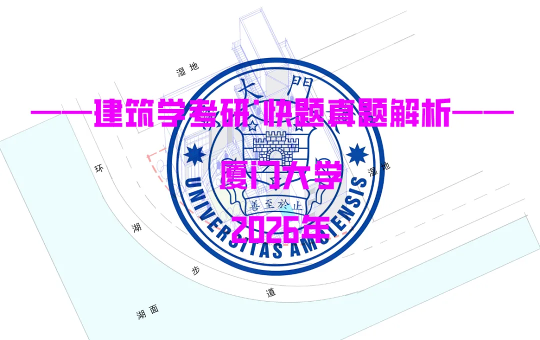 最新真题解析丨厦门大学2026年建筑快题深度剖析&考点讲解&方案范图!-第2张图片-四季读书网 最新真题解析丨厦门大学2026年建筑快题深度剖析&考点讲解&方案范图!-第2张图片-四季读书网
