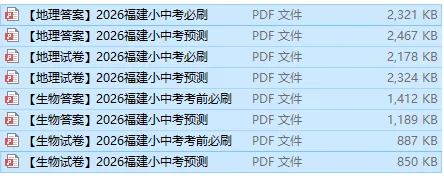 2026 厦门小中考 生地押题卷限时领取!-第2张图片-四季读书网 2026 厦门小中考 生地押题卷限时领取!-第2张图片-四季读书网