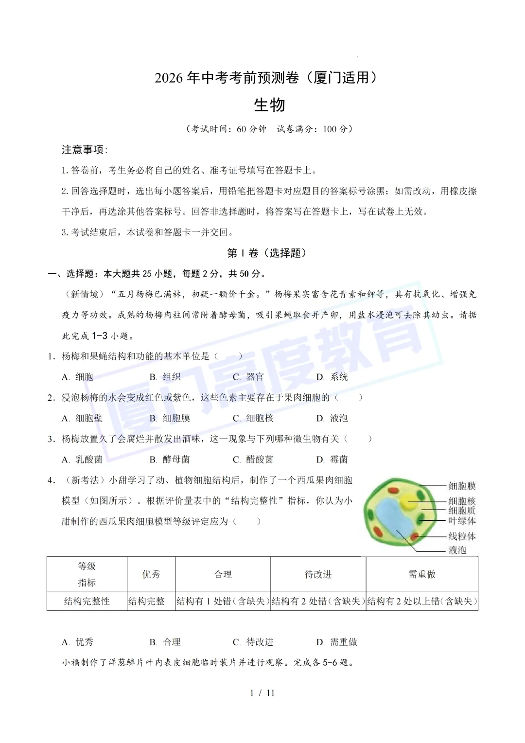 2026 厦门小中考 生地押题卷限时领取!-第3张图片-四季读书网 2026 厦门小中考 生地押题卷限时领取!-第3张图片-四季读书网