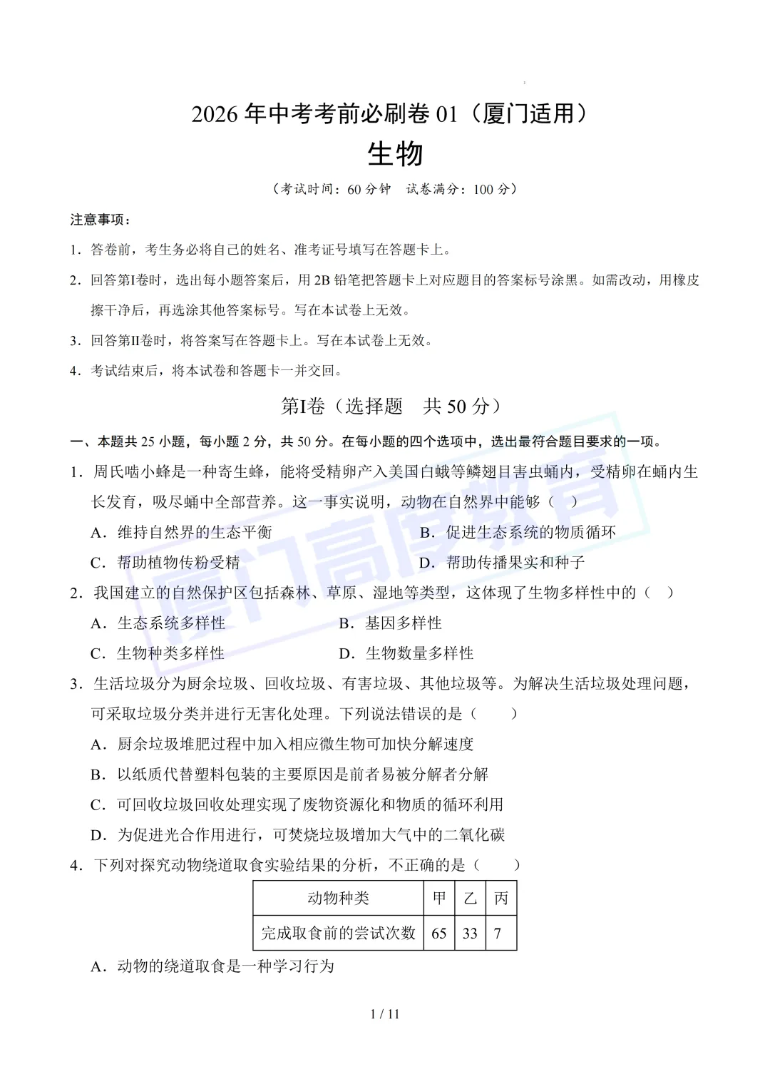 2026 厦门小中考 生地押题卷限时领取!-第4张图片-四季读书网 2026 厦门小中考 生地押题卷限时领取!-第4张图片-四季读书网