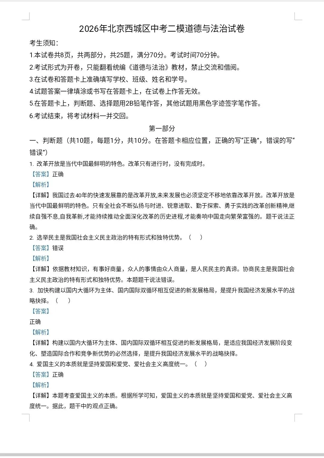 2026年北京西城区中考二模道德与法治试卷-第1张图片-四季读书网
