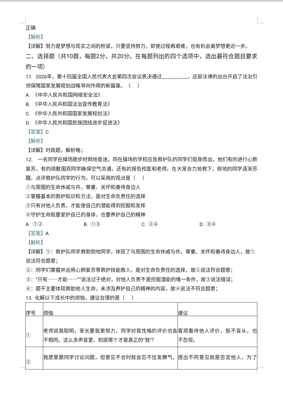 2026年北京西城区中考二模道德与法治试卷-第3张图片-四季读书网