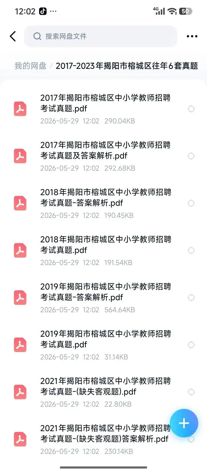 26揭阳榕城教招历年真题17-25年附带答案-第1张图片-四季读书网 26揭阳榕城教招历年真题17-25年附带答案-第1张图片-四季读书网