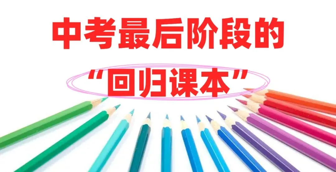 中考最后冲刺,“回归课本”到底在回归什么?90%的学生其实都做错了!-第1张图片-四季读书网 中考最后冲刺,“回归课本”到底在回归什么?90%的学生其实都做错了!-第1张图片-四季读书网