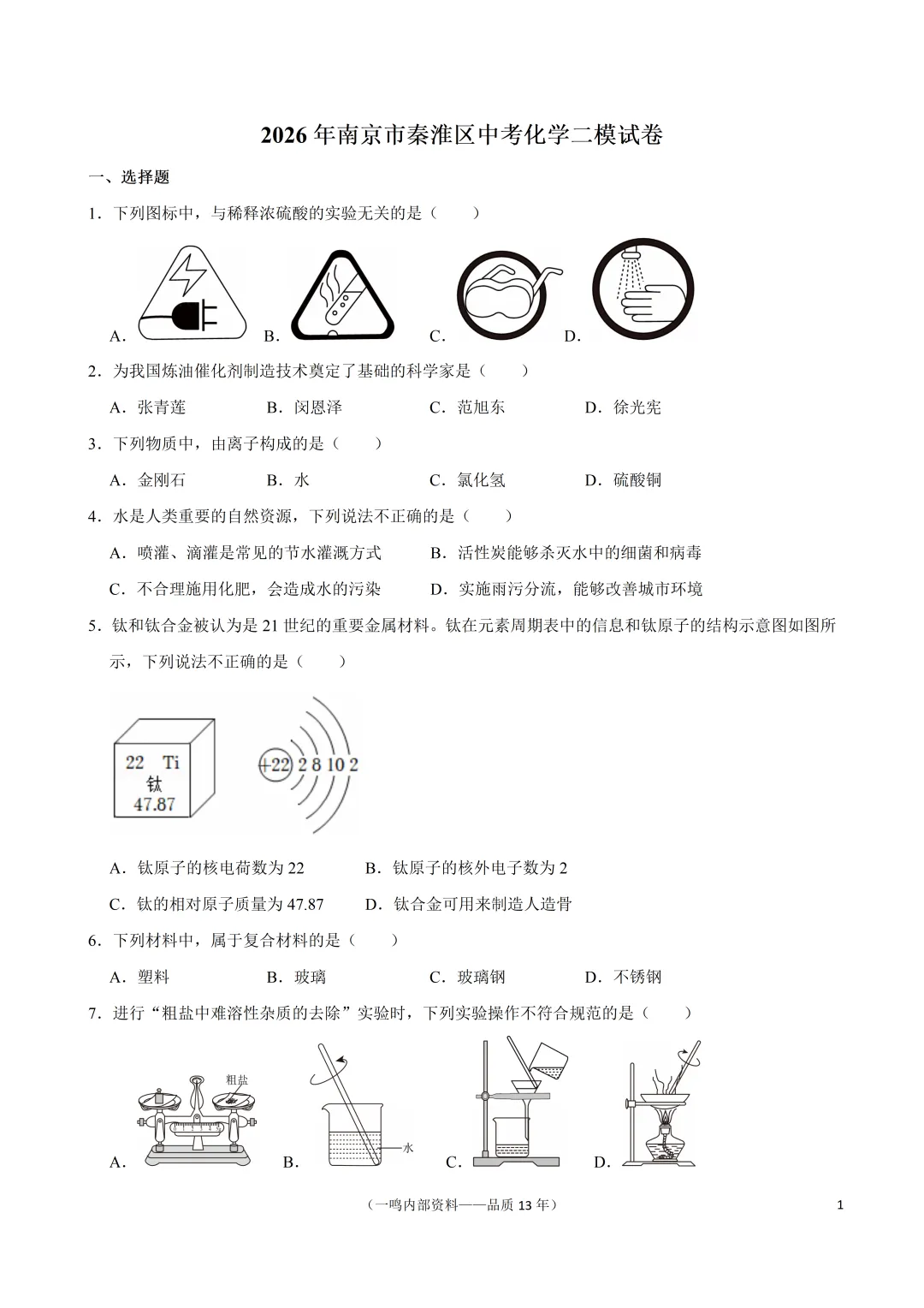 2026年南京市秦淮区中考化学二模试卷-第1张图片-四季读书网