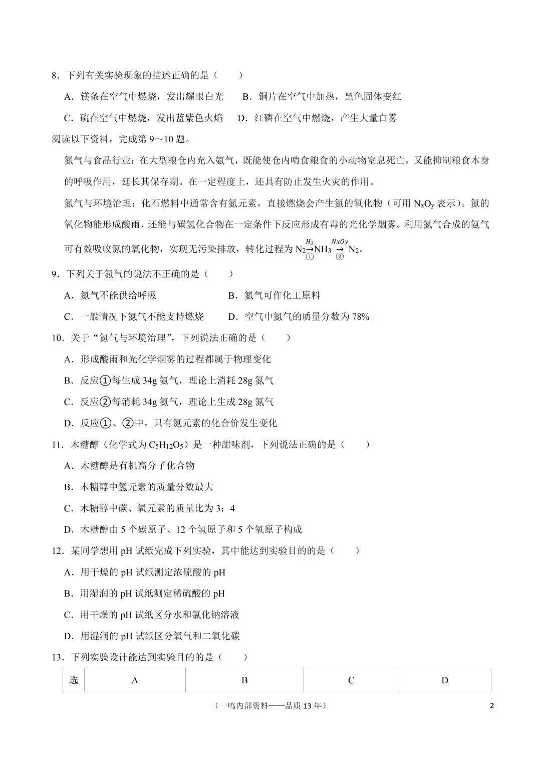 2026年南京市秦淮区中考化学二模试卷-第2张图片-四季读书网