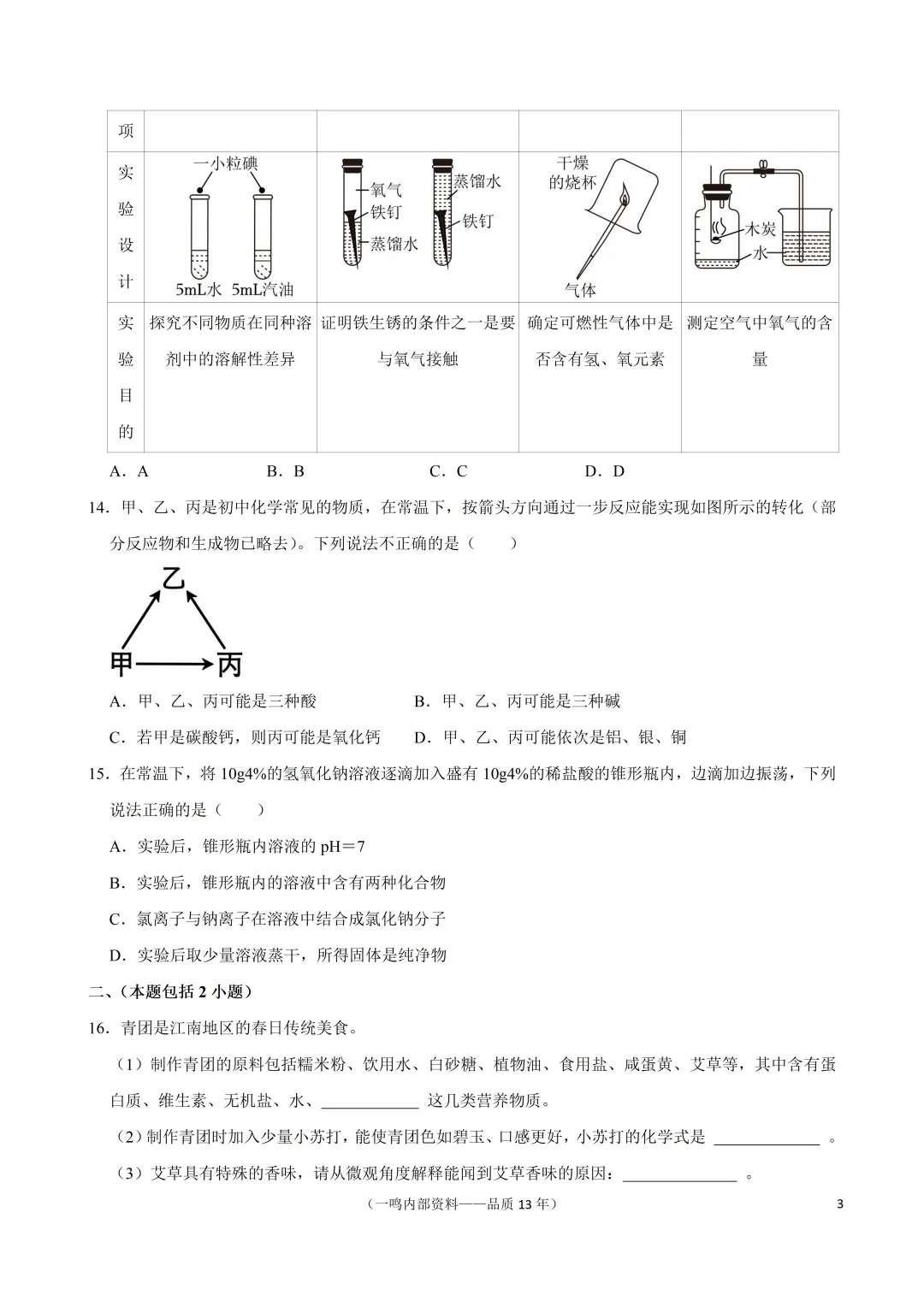 2026年南京市秦淮区中考化学二模试卷-第3张图片-四季读书网