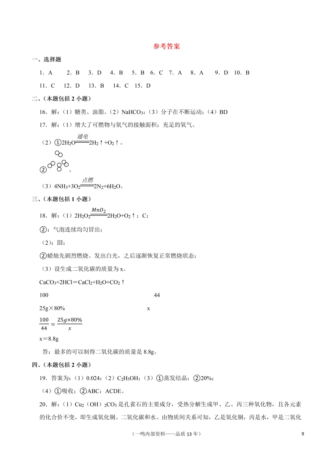 2026年南京市秦淮区中考化学二模试卷-第9张图片-四季读书网