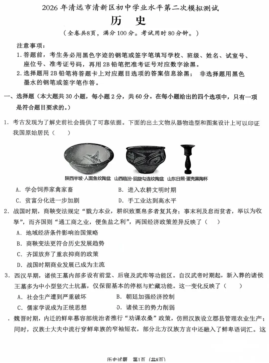 2026年广东中考二模历史试题(含答案)-第1张图片-四季读书网