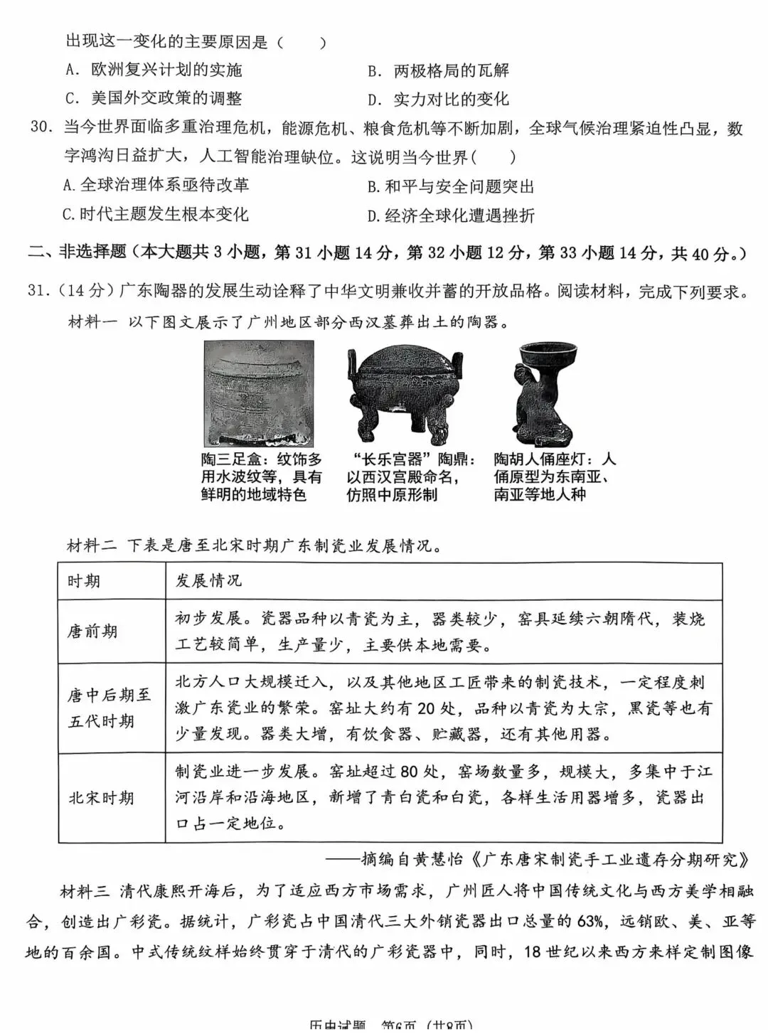 2026年广东中考二模历史试题(含答案)-第6张图片-四季读书网