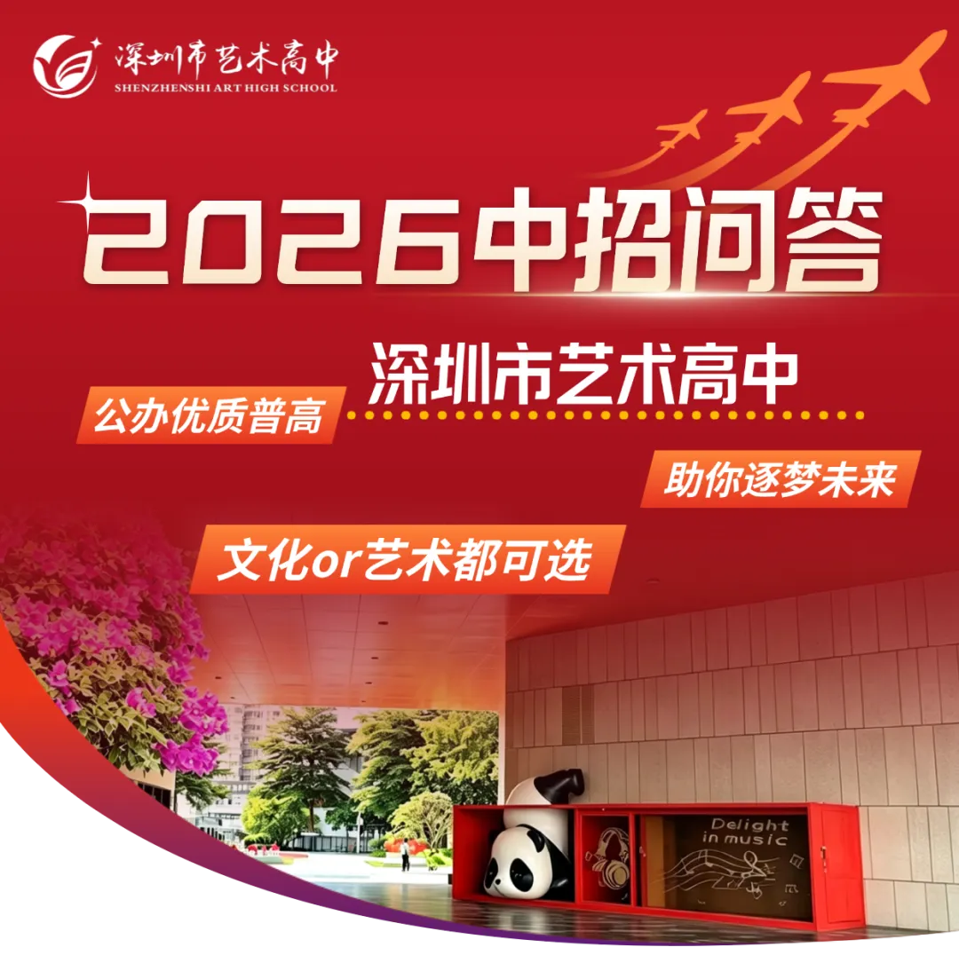 文化or艺术!深圳市艺术高中2026中考招生热点问答!-第2张图片-四季读书网 文化or艺术!深圳市艺术高中2026中考招生热点问答!-第2张图片-四季读书网