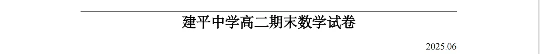 建平中学高二下期末数学试卷解析-第1张图片-四季读书网