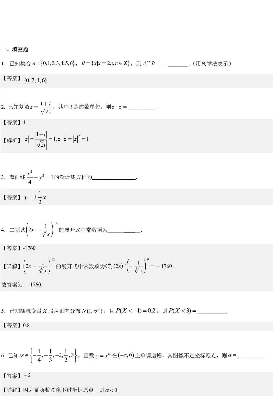 建平中学高二下期末数学试卷解析-第2张图片-四季读书网